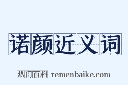 诺颜近义词是什么意思的图片